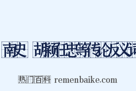 南史·胡颖任忠等传论反义词是什么意思的图片